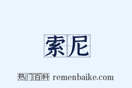 索尼是什么意思的图片